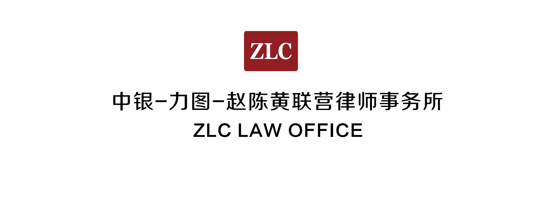 中银-力图-赵陈黄联营律师事务所logo.png 中银-力图-赵陈黄联营律师事务所logo.png